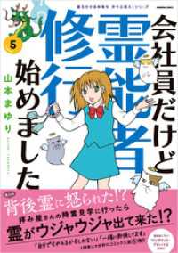 HONKOWAコミックス<br> 魔百合の恐怖報告　沙弓は視た！シリーズ　会社員だけど霊能者修行始めました（5）