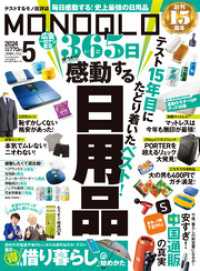 MONOQLO 2024年5月号【電子書籍版限定特典付き】