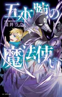 五本腕の魔法使い　2巻 花とゆめコミックススペシャル