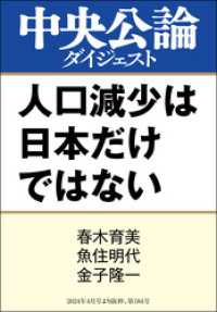 人口減少は日本だけではない 中央公論ダイジェスト