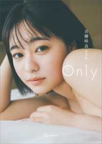 【電子版だけの特典カットつき】吉柳咲良写真集『Ｏｎｌｙ』