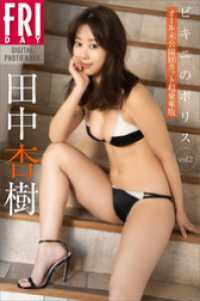 田中杏樹　ビキニのポリス　ｖｏｌ．２　オール未公開１００カット超豪華版