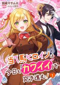 当て馬ヒロインは今日も「カワイイ」を突き進む！ 1 エンジェライト文庫