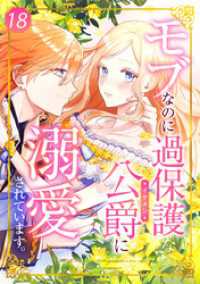 モブなのに過保護な公爵に溺愛されています 第18話 booklistaSTUDIO