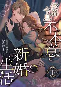 こはく文庫<br> 侯爵令息の不本意な新婚生活 (下)