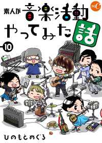 素人が音楽活動やってみた話　第10話