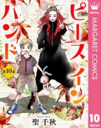 マーガレットコミックスDIGITAL<br> 【単話売】ピース イン ハンド 10