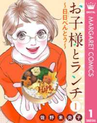 【単話売】お子様とランチ～日日（にちにち）べんとう～ 1 マーガレットコミックスDIGITAL