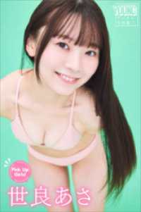 世良あさ　Pick　Up　Girls！　ヤンマガデジタル写真集