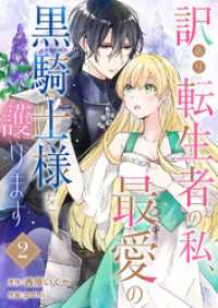 訳あり転生者の私、最愛の黒騎士様を護ります２ ピース！