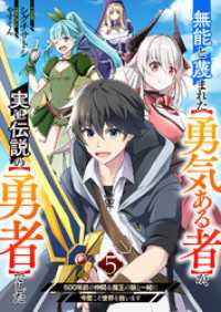 無能と蔑まれた【勇気ある者】が、実は伝説の【勇者】でした～500年前の仲間＆魔王の娘と一緒に今度こそ世界を救います～５ comic スピラ