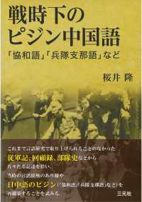 戦時下のピジン中国語 「協和語」「兵隊支那語」など