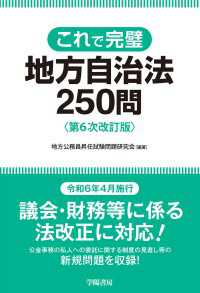 これで完璧　地方自治法250問　第６次改訂版