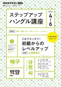 ＮＨＫラジオ ステップアップハングル講座 2024年4月～6月 ＮＨＫテキスト