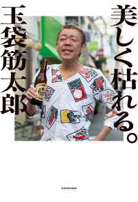 美しく枯れる。 角川書店単行本