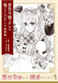 角川コミックス・エース<br> 悪役令嬢なのに溺愛されてます？　『悪役令嬢のデレは俺だけにバレている　特別編』【単話】