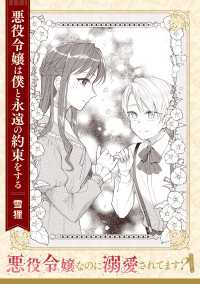 悪役令嬢なのに溺愛されてます？　『悪役令嬢は僕と永遠の約束をする』【単話】 角川コミックス・エース