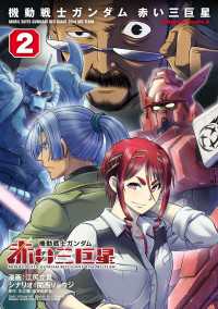 角川コミックス・エース<br> 機動戦士ガンダム　赤い三巨星（２）