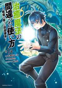 治癒魔法の間違った使い方 ～戦場を駆ける回復要員～(14) 角川コミックス・エース