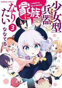 少女型兵器は家族になりたい　３ 角川コミックス・エース