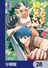 ダンジョンの幼なじみ【分冊版】　28 MFコミックス　アライブシリーズ