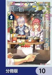 賢者ならうちで寝てる【分冊版】　10 シルフコミックス