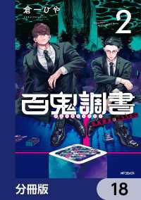 百鬼調書 怪異調査はこちらまで【分冊版】　18 MFコミックス　フラッパーシリーズ