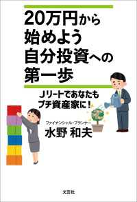 20万円から始めよう　自分投資への第一歩 Jリートであなたもプチ資産家に！