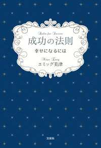成功の法則 幸せになるには