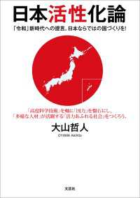 日本活性化論 「令和」新時代への提言。日本ならではの国づくりを！