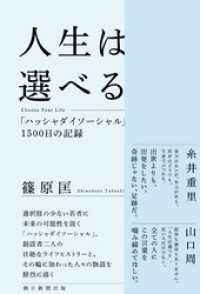 人生は選べる　Choose Your Life 「ハッシャダイソーシャル」１５００日の記録