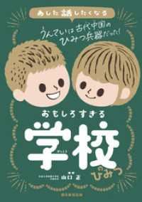 あした話したくなる　おもしろすぎる学校のひみつ