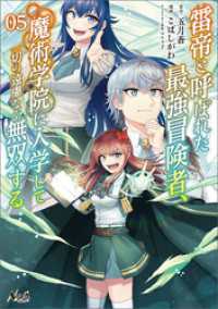 ノヴァコミックス<br> 雷帝と呼ばれた最強冒険者、魔術学院に入学して一切の遠慮なく無双する（ノヴァコミックス）５