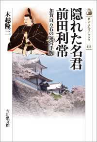 隠れた名君　前田利常 - 加賀百万石の運営手腕 歴史文化ライブラリー 533