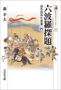歴史文化ライブラリー 535<br> 六波羅探題 - 京を治めた北条一門