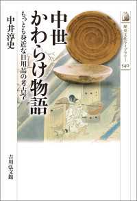 歴史文化ライブラリー 540<br> 中世かわらけ物語 - もっとも身近な日用品の考古学