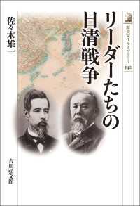 歴史文化ライブラリー 542<br> リーダーたちの日清戦争