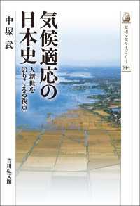 気候適応の日本史 - 人新世をのりこえる視点 歴史文化ライブラリー 544