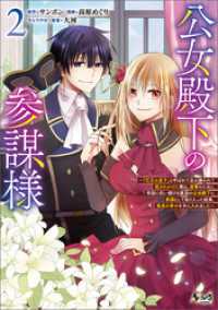 ノヴァコミックス<br> 公女殿下の参謀様～『厄災の皇子』と呼ばれて忌み嫌われて殺されかけた僕は、復讐のために帝国に抗い続ける属国の公女殿下に参謀として取り