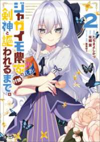ノヴァコミックス<br> ジャガイモ農家の村娘、剣神と謳われるまで。（ノヴァコミックス）２