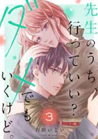 先生のうち、行っていい？ダメでもいくけど。【電子単行本版／特典まんが付き】３ ピース！