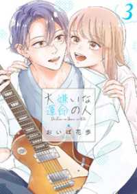 ピース！<br> 大嫌いな運命の人【電子単行本版／特典おまけ付き】３