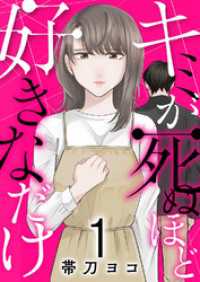 チェリッシュ<br> キミが死ぬほど好きなだけ【電子単行本版】１