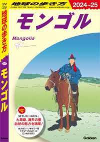 地球の歩き方<br> D14 地球の歩き方 モンゴル 2024～2025