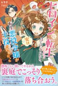 PASH! ブックス<br> ヒロインに転生したとはしゃいでいたら、実は転生悪役令嬢が主役の世界だった【電子版特典付】