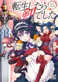 バーズコミックス<br> 転生したら剣でした (15) 【電子限定おまけ付き】
