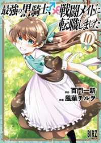 バーズコミックス<br> 最強の黒騎士、戦闘メイドに転職しました (10) 【電子限定おまけ付き】