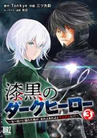 バーズコミックス<br> 漆黒のダークヒーロー (3) ～ヒーローに憧れた俺が、あれよあれよとラスボスに！？～ 【電子限定おまけ付き】