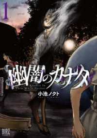 バーズコミックス<br> 幽闇のカナタ (1) 【電子限定おまけ付き】