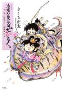 一般コミックス<br> あたりまえのぜひたく。 ―そして、あたりまえのぜひたく。― 【電子限定カラー収録&おまけ付き】